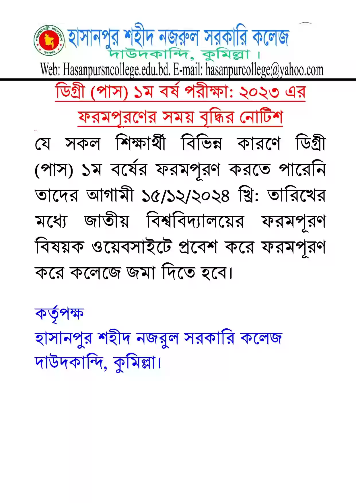 ডিগ্রী (পাস) ১ম বর্ষ পরীক্ষা: ২০২৩ এর ফরমপূরণের সময় বৃদ্ধির নোটিশ